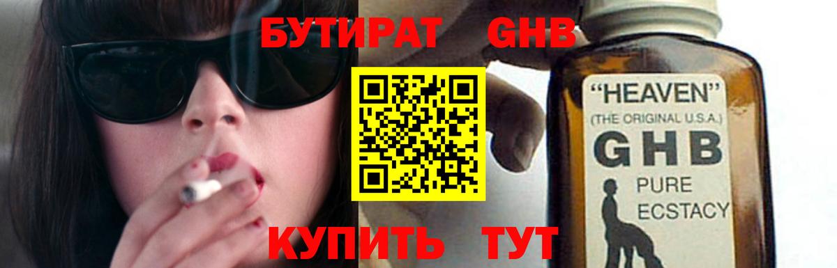 Бутират оксибутират Урай